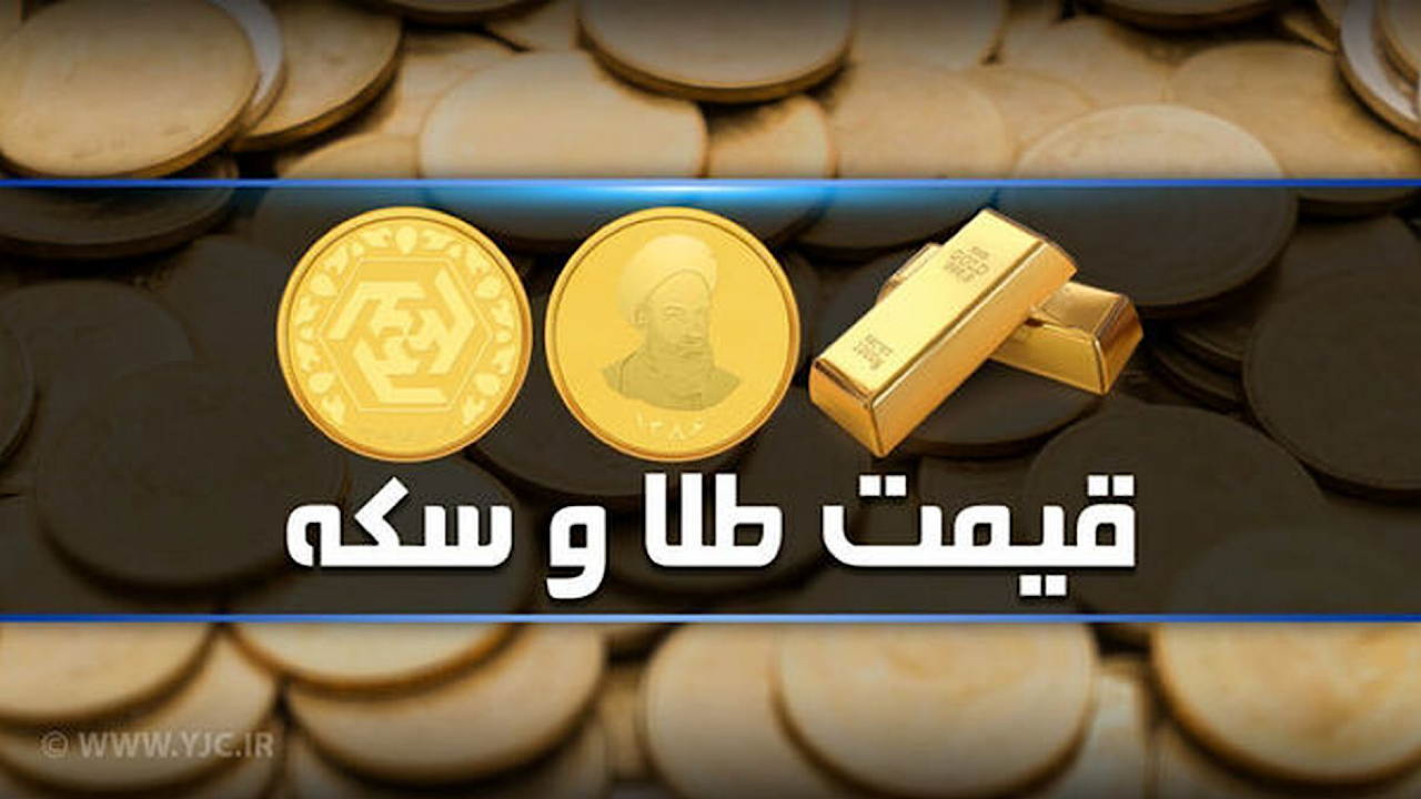 قیمت سکه و طلا در 5 خرداد 1403