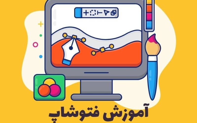 آموزش فوتوشاپ