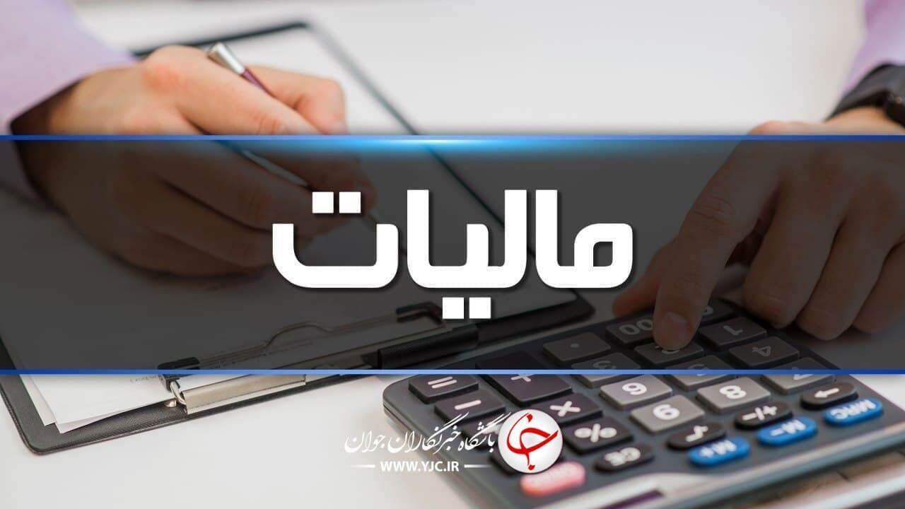 تمدید مهلت بخشودگی جرایم مالیاتی تا پایان هفته