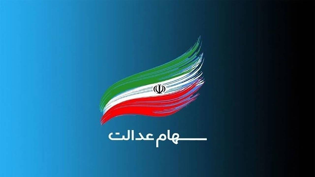 معطل ماندن واریز سود سهام عدالت در پیچ و خم بوروکراسی