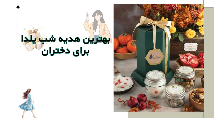 بهترین هدیه شب یلدا برای دختر (لیست 10 هدیه یلدایی برای دخترها)