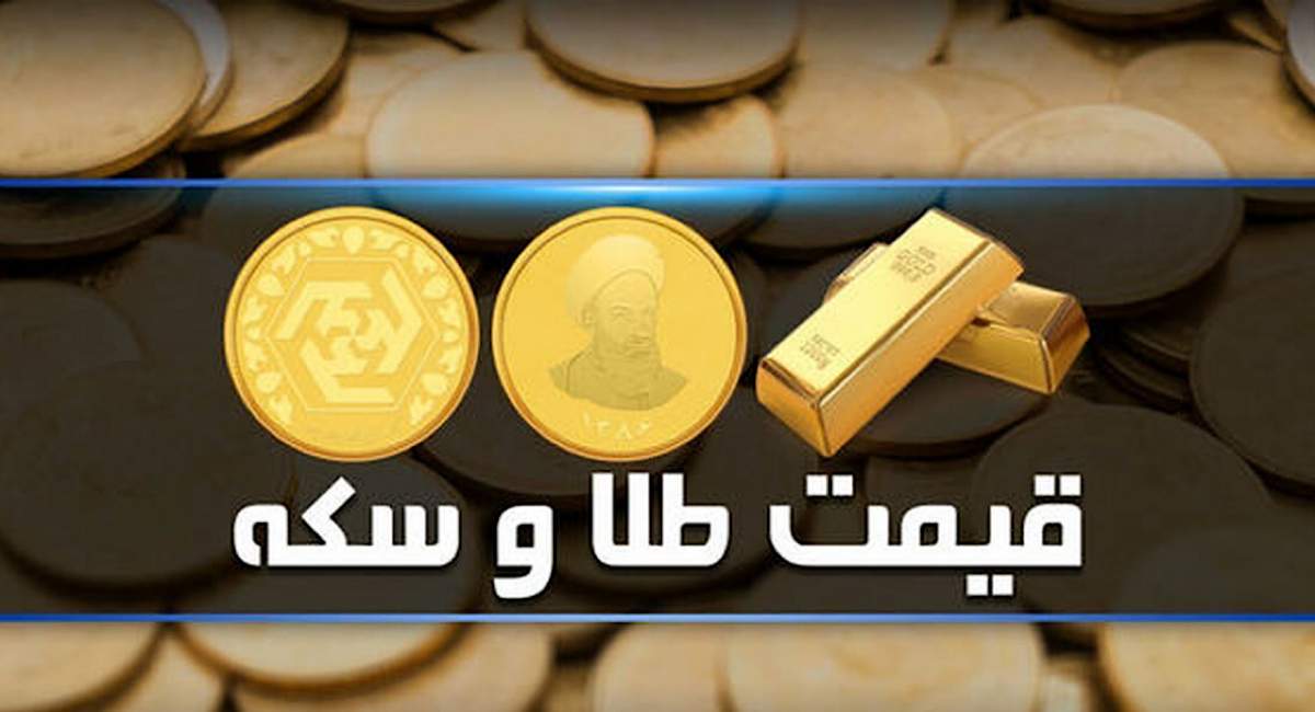 قیمت سکه و طلا در بازار آزاد ۱۵ مهر ۱۴۰۳