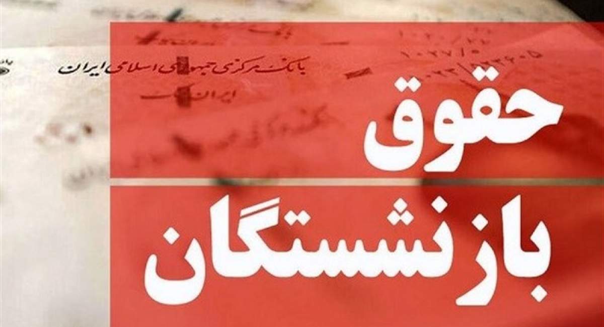 مذاکره مجلس و دولت درباره حقوق بازنشستگان