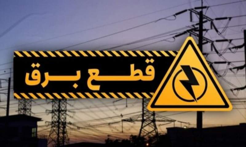 قطع برق ۲۷ دستگاه اجرایی پرمصرف لرستان