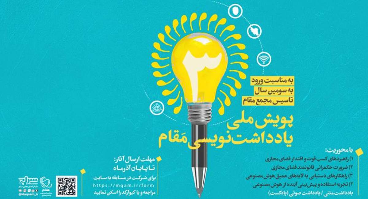 برگزاری پویش ملی یادداشت نویسی مقام