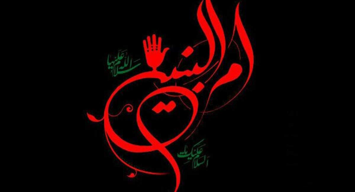 کتاب‌هایی که درباره حضرت ام البنین نوشته شده‌اند