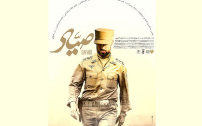 پوستر فیلم «صیاد» منتشر شد