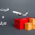تفاوت فریت بار و کارگو هوایی چیست ؟
