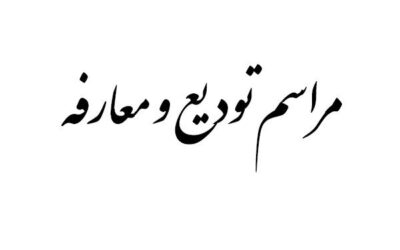 رئیس جدید دانشگاه لرستان معرفی شد