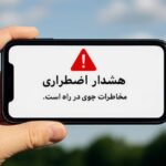 ایران در مسیر جهانی‌سازی هشدار مخاطرات جوی: تلاش برای پیوستن به طرح “هشدار زودهنگام برای همه”
