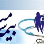 تسویه کامل مطالبات مراکز درمانی و تشخیصی طرف قرارداد بیمه سلامت در استان مرکزی