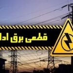 قطع برق ۵۶۱ اداره پرمصرف در آذربایجان‌غربی در راستای اجرای طرح ملی صرفه‌جویی انرژی