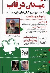 نشست بررسی فیلم‌های مستند مقاومت با عنوان «میدان در قاب»