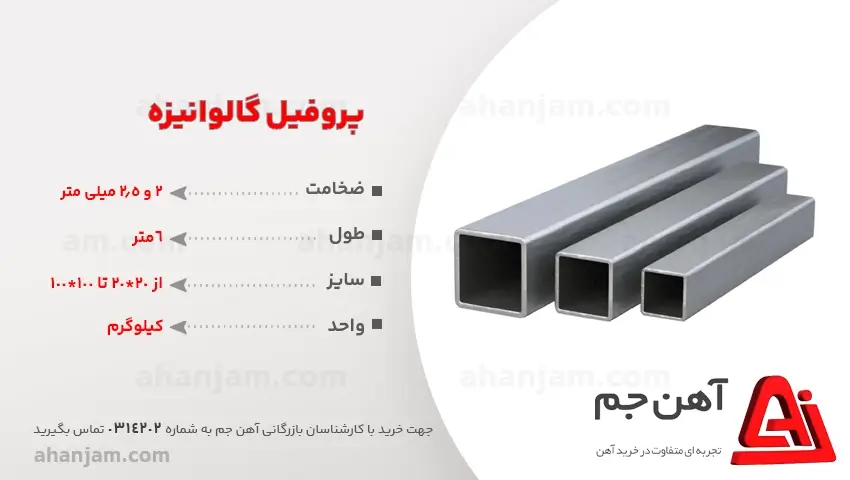 وزن و قیمت پروفیل گالوانیزه