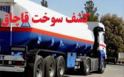 کشف ۶۰ هزار لیتر سوخت قاچاق در بندرخمیر