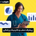 رشد و پیشرفت مطب و کلینیک پزشکی با ماورانت با 10 خدمات دیجیتالی