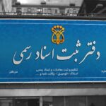 پرداخت خارج از دفاتر اسناد رسمی ممنوع شد؛ کارت اعتباری جدید دفاتر در راه است