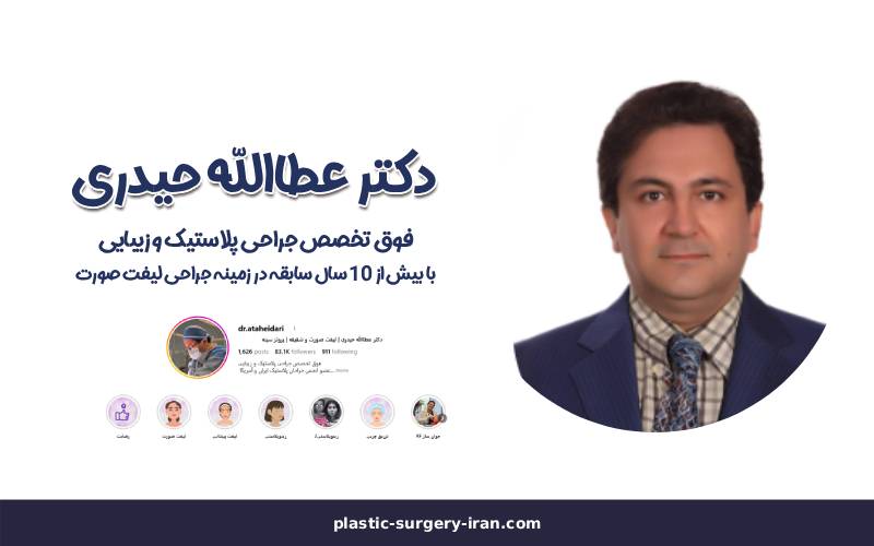 بهترین جراح پلاستیک در تهران دکتر عطالله حیدری