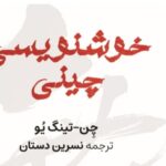پژوهشکده هنر کتاب جامع «خوشنویسی چینی» را منتشر کرد