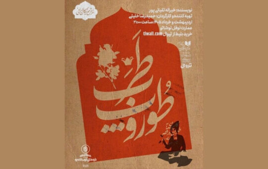 «طوروپِ طرب» در نوفل‌لوشاتو روی صحنه می‌رود