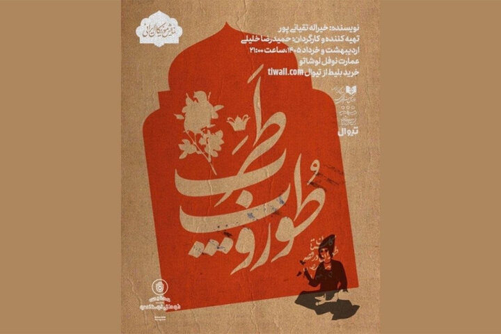 «طوروپِ طرب» در نوفل‌لوشاتو روی صحنه می‌رود
