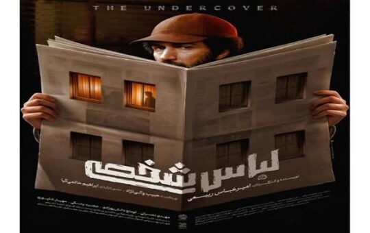 اکران فیلم سینمایی «لباس شخصی» پس از ۷ سال توقیف در شهرکرد
