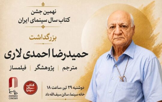 بزرگداشت حمیدرضا احمدی لاری در جشن کتاب سال سینمایی