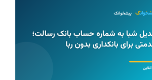 تبدیل شماره شبا به شماره حساب بانک رسالت قرض‌الحسنه آنلاین