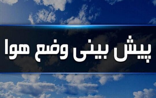 هوای گرم تا اواخر هفته در ایلام تداوم دارد