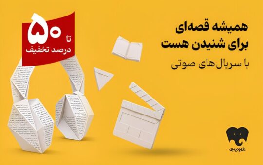 کمپین سریال‌های صوتی در فیدیبو آغاز شد