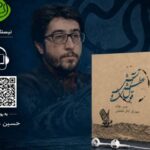 «قول عطش و آتش» با صدای حسین مهکام منتشر شد؛ روایتی شاعرانه از عاشورا در چهار عنصر