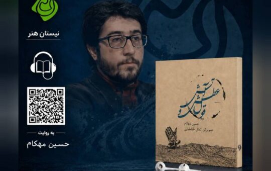 «قول عطش و آتش» با روایت و صدای حسین مهکام شنیدنی شد