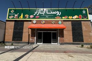 آغاز به کار بزرگ‌ترین «روستا بازار» کشور در زاهدان