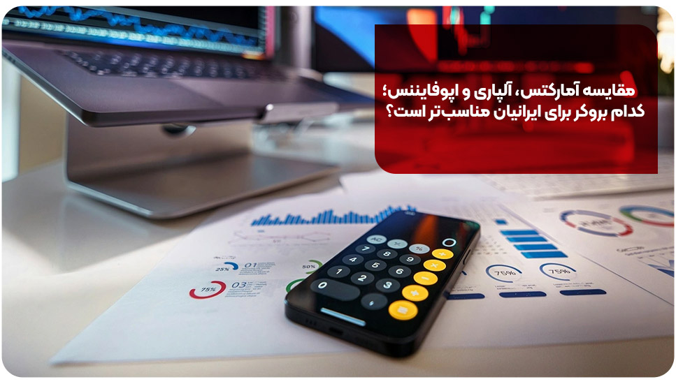 مقایسه آمارکتس، آلپاری و اپوفایننس؛ کدام بروکر برای ایرانیان مناسب‌تر است؟