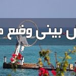 هرمزگان امروز بارانی و دریا مواج میشود؛ هشدار به شناورهای سبک و کوهنوردان
