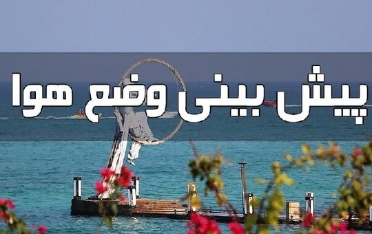 هرمزگان امروز بارانی و دریا مواج می‌شود