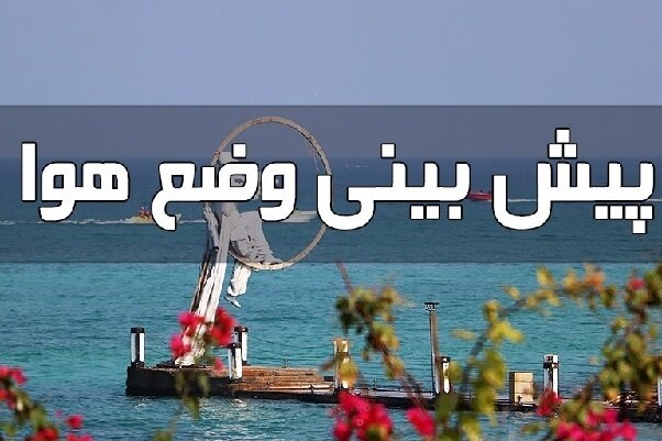 هرمزگان امروز بارانی و دریا مواج می‌شود